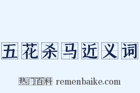 五花杀马近义词是什么意思的图片